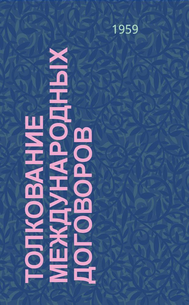 Толкование международных договоров