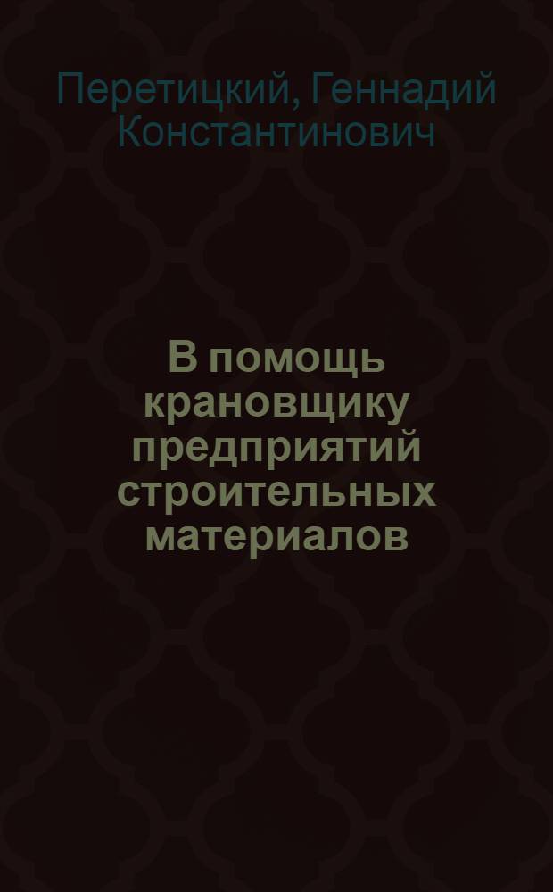 В помощь крановщику предприятий строительных материалов