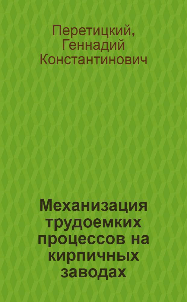 Механизация трудоемких процессов на кирпичных заводах
