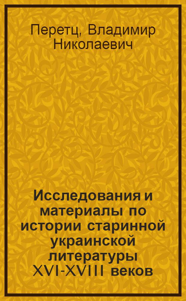 Исследования и материалы по истории старинной украинской литературы XVI-XVIII веков