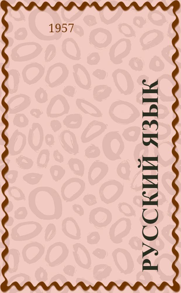 Русский язык : Учебник для II класса кабард. школ