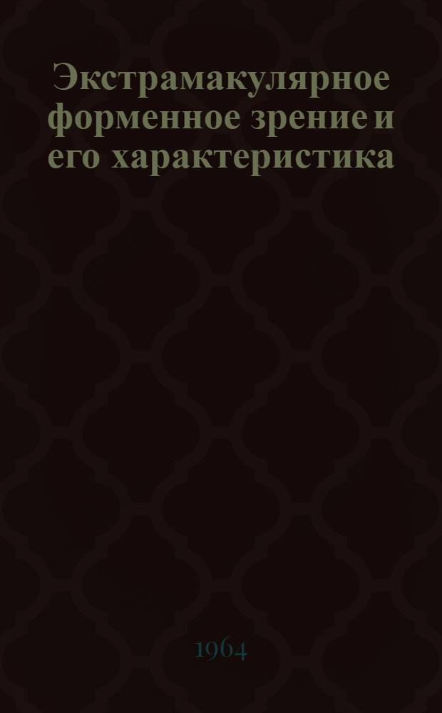 Экстрамакулярное форменное зрение и его характеристика : Автореферат дис. на соискание ученой степени кандидата медицинских наук