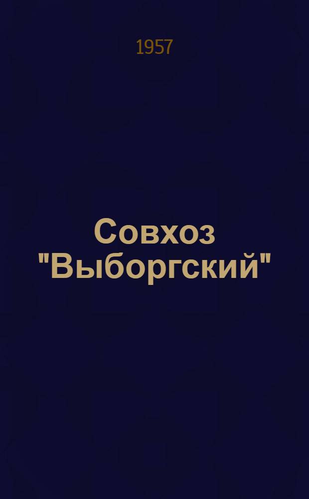 Совхоз "Выборгский"