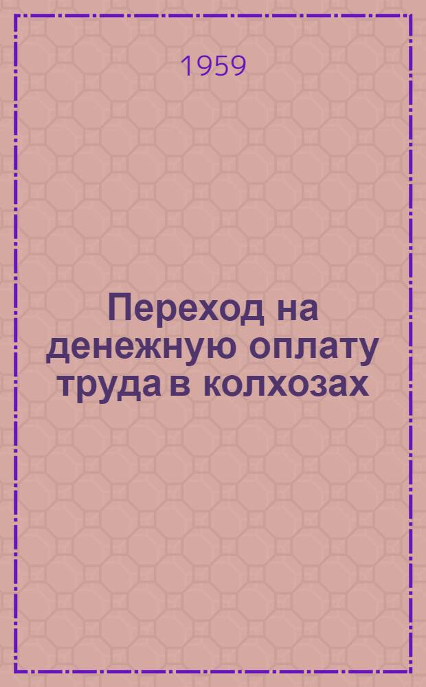Переход на денежную оплату труда в колхозах