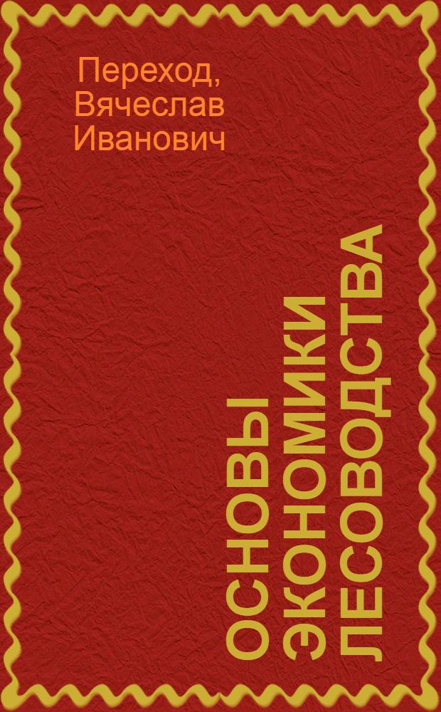 Основы экономики лесоводства : (Учеб.-метод. пособие для студентов-заочников)