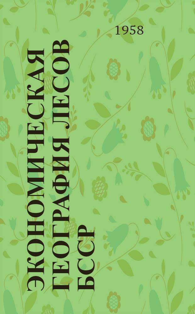 Экономическая география лесов БССР : (Очерк)