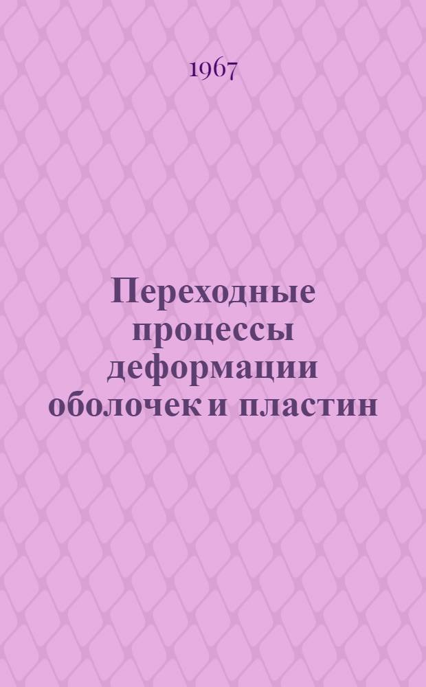Переходные процессы деформации оболочек и пластин : Материалы Всесоюз. симпозиума по переходным процессам деформации оболочек и пластин. Тарту, с 28 июня по 3 июля 1967 г