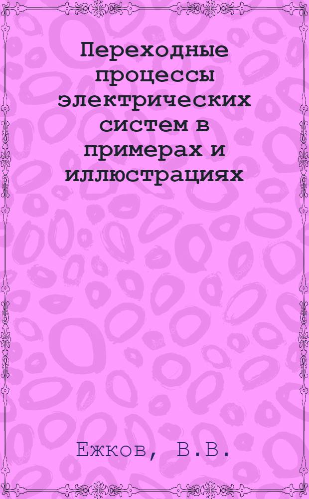 Переходные процессы электрических систем в примерах и иллюстрациях : Учеб. пособие для втузов