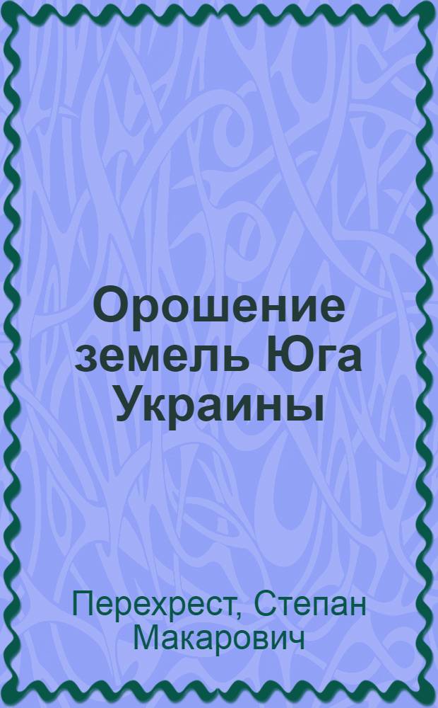 Орошение земель Юга Украины