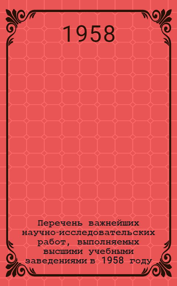 Перечень важнейших научно-исследовательских работ, выполняемых высшими учебными заведениями в 1958 году : Обществ. науки