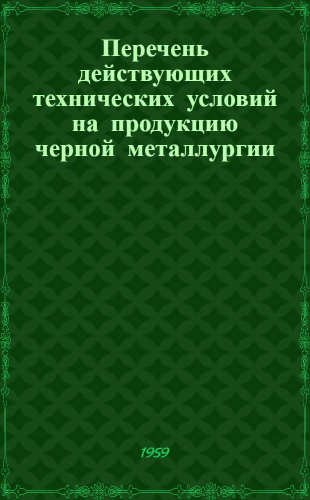 Перечень действующих технических условий на продукцию черной металлургии : (По состоянию на 1 янв. 1959 г.)