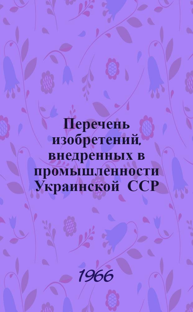 Перечень изобретений, внедренных в промышленности Украинской ССР
