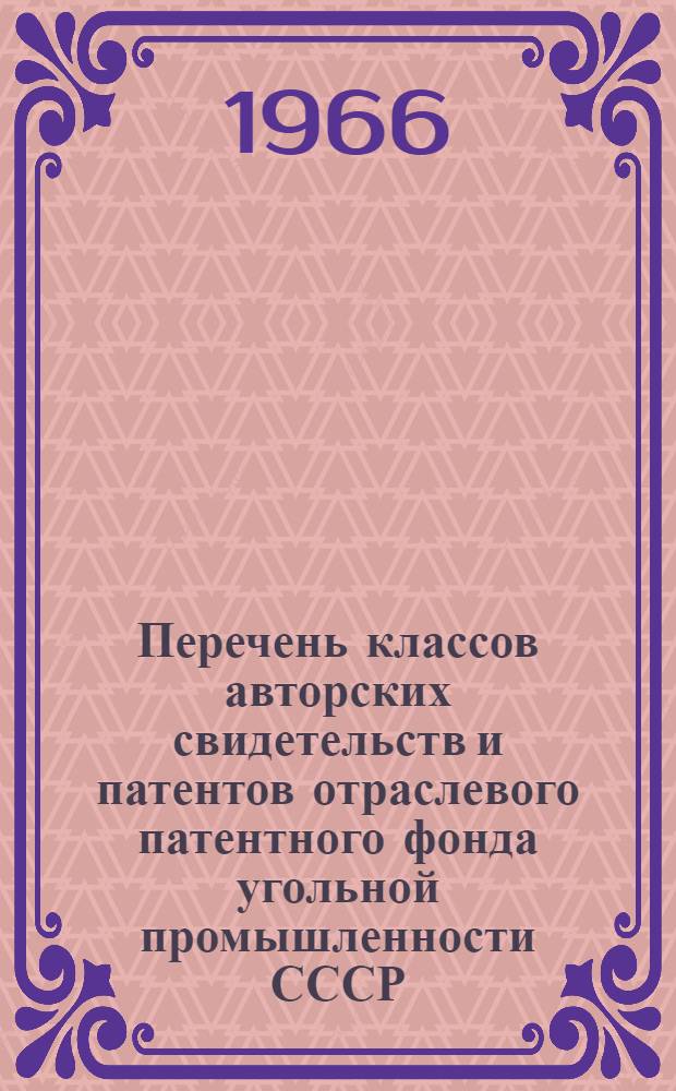 Перечень классов авторских свидетельств и патентов отраслевого патентного фонда угольной промышленности СССР