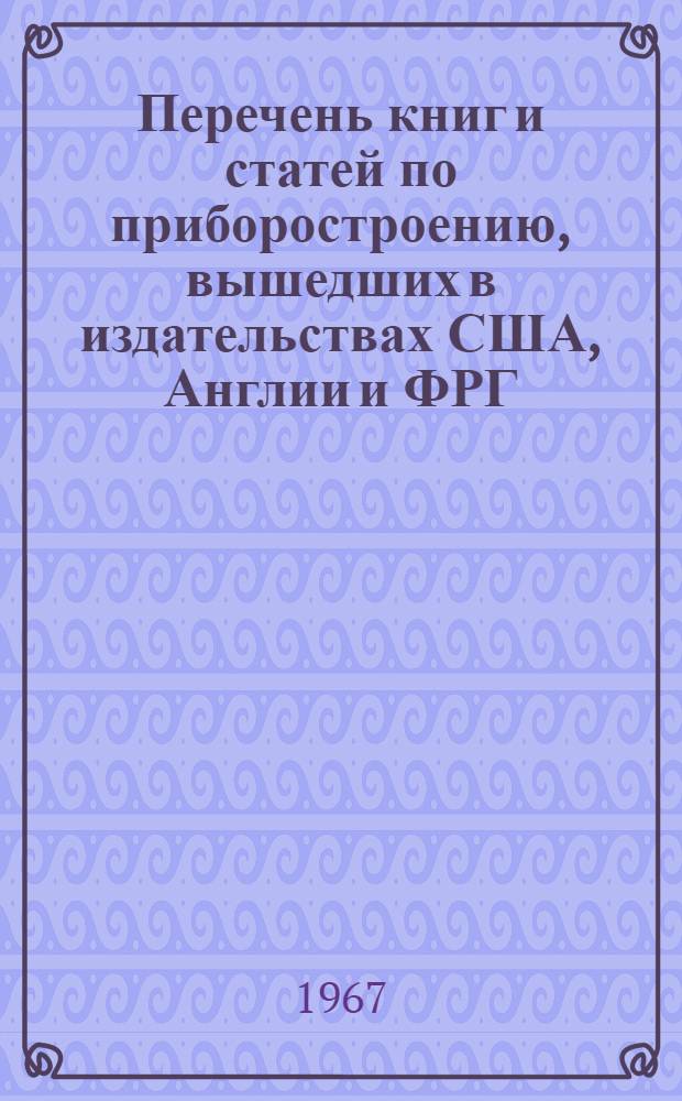 Перечень книг и статей по приборостроению, вышедших в издательствах США, Англии и ФРГ