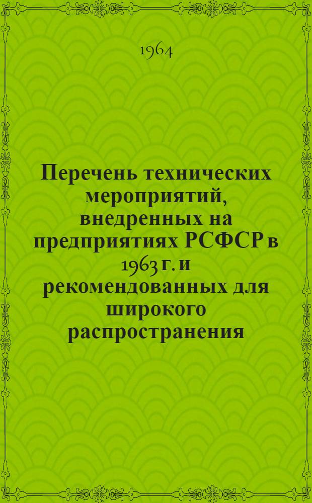Перечень технических мероприятий, внедренных на предприятиях РСФСР в 1963 г. и рекомендованных для широкого распространения. (Раздел "Ремонт технологического оборудования")