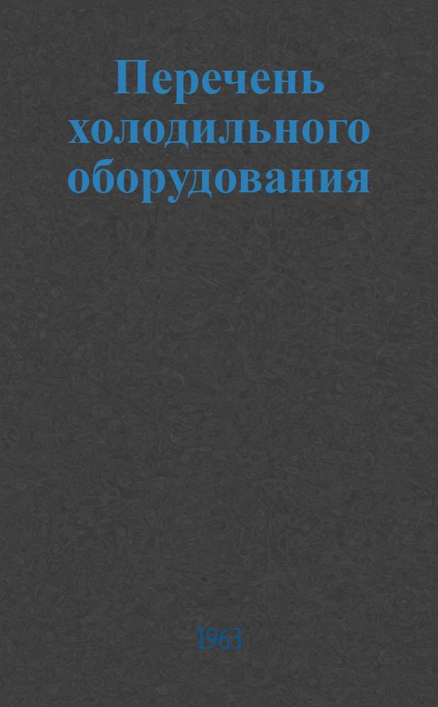 Перечень холодильного оборудования