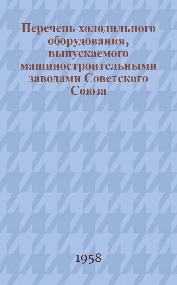 Перечень холодильного оборудования, выпускаемого машиностроительными заводами Советского Союза