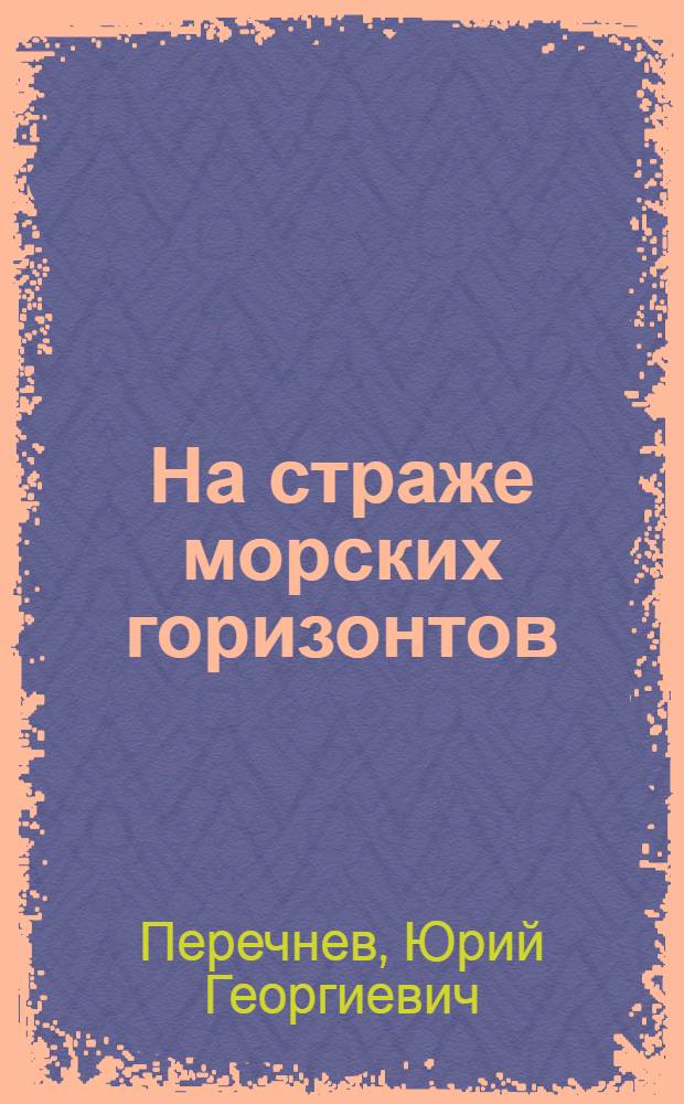 На страже морских горизонтов