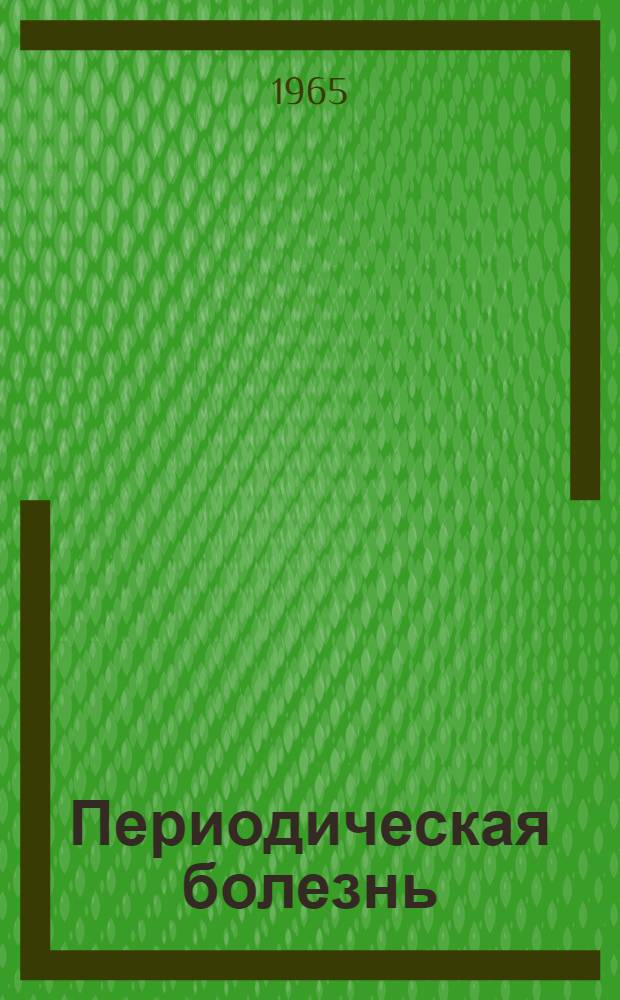 Периодическая болезнь : Библиогр. указатель литературы