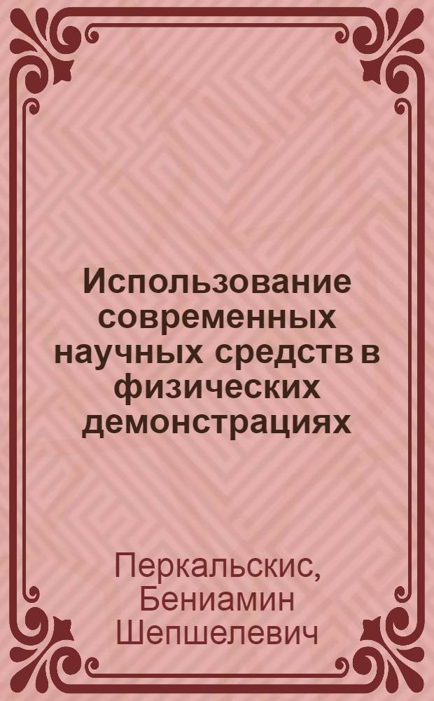 Использование современных научных средств в физических демонстрациях