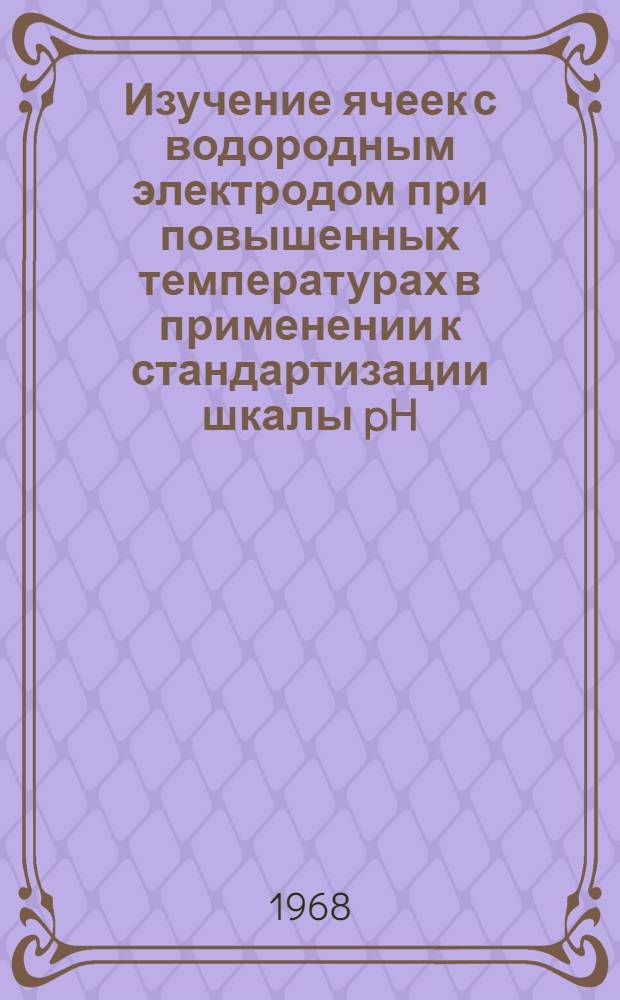 Изучение ячеек с водородным электродом при повышенных температурах в применении к стандартизации шкалы pH : Автореферат дис. на соискание ученой степени кандидата химических наук : (073)