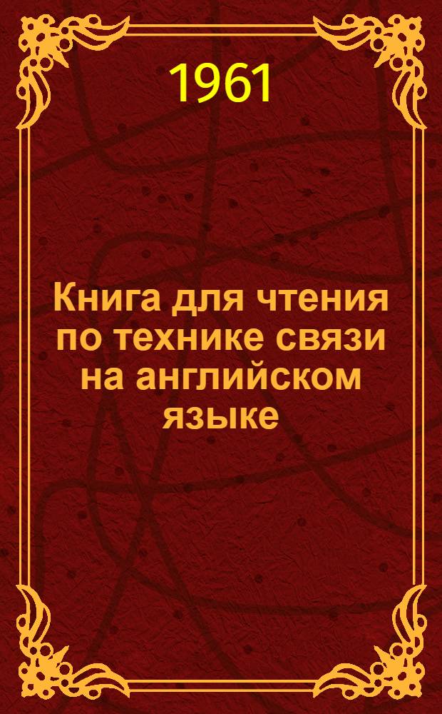 Книга для чтения по технике связи на английском языке : Учеб. пособие