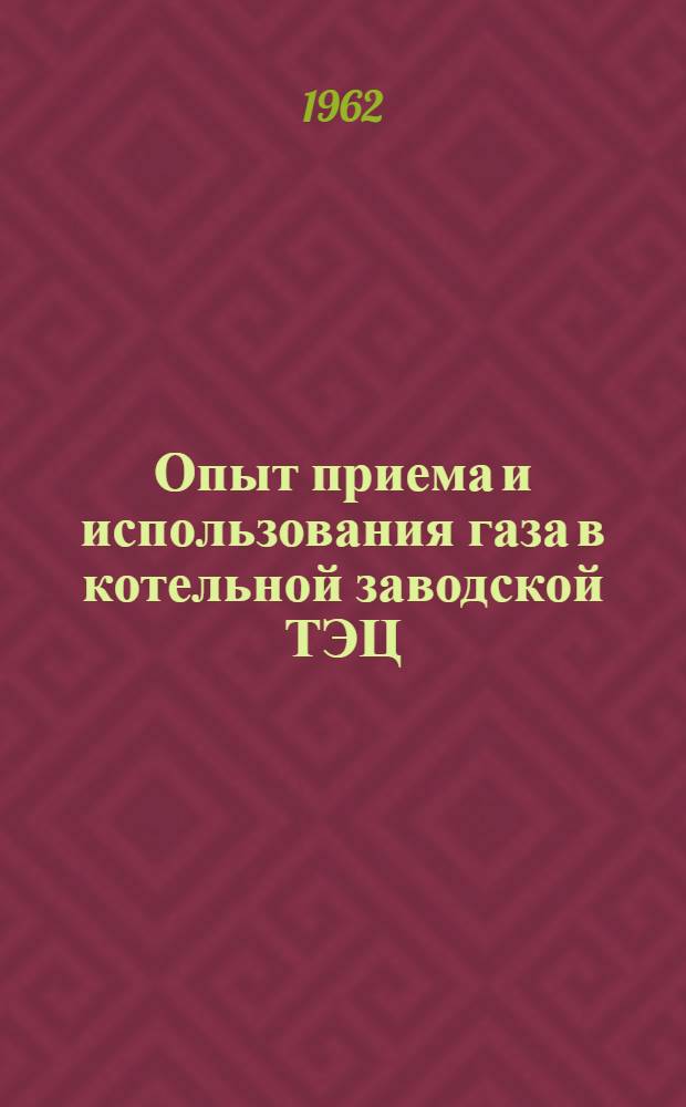 Опыт приема и использования газа в котельной заводской ТЭЦ