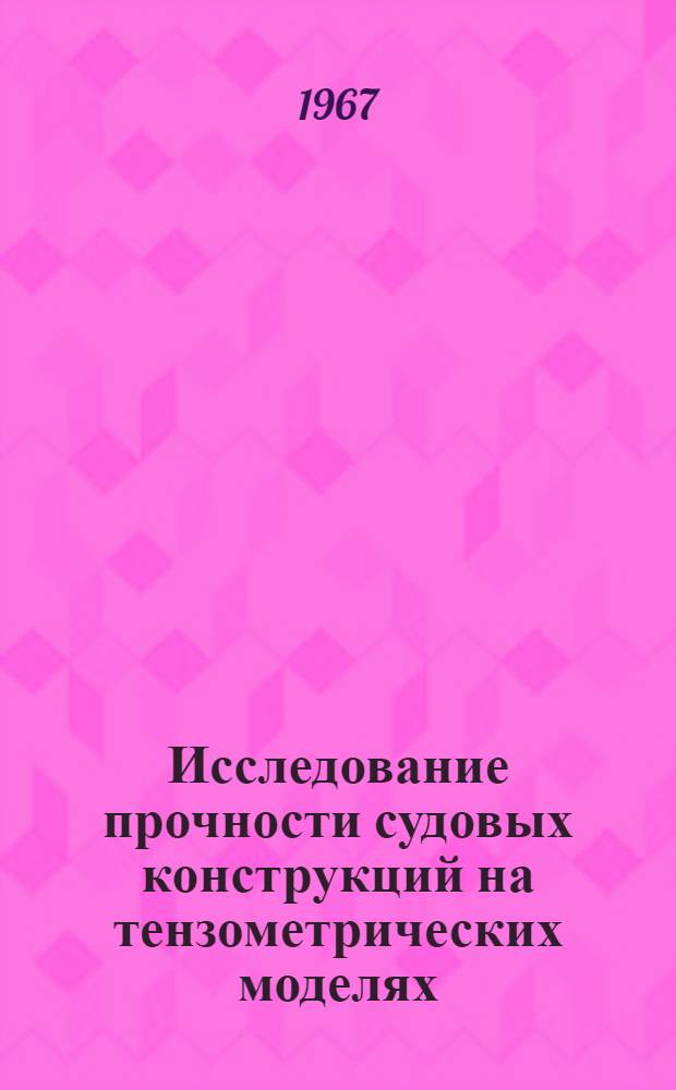 Исследование прочности судовых конструкций на тензометрических моделях