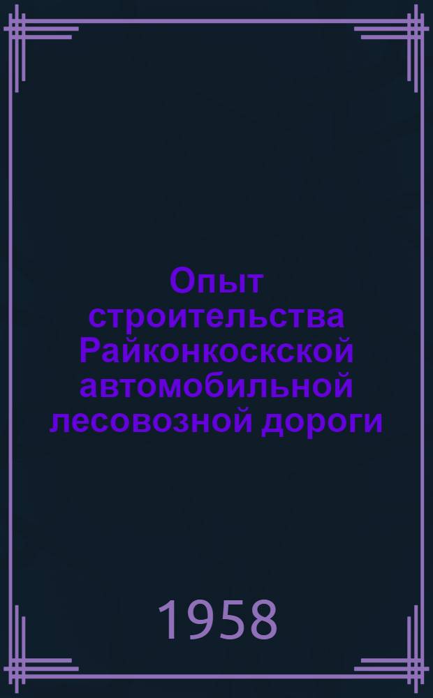 Опыт строительства Райконкоскской автомобильной лесовозной дороги