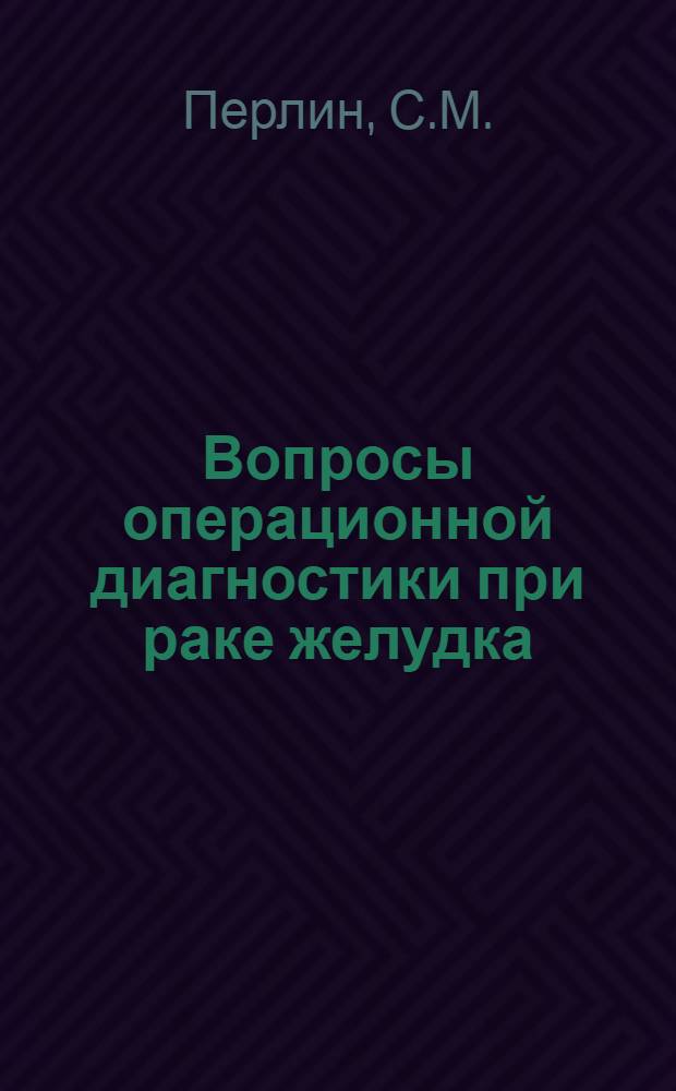 Вопросы операционной диагностики при раке желудка : (Анатом. и клинич. исследования) : Автореферат дис. на соискание ученой степени кандидата медицинских наук