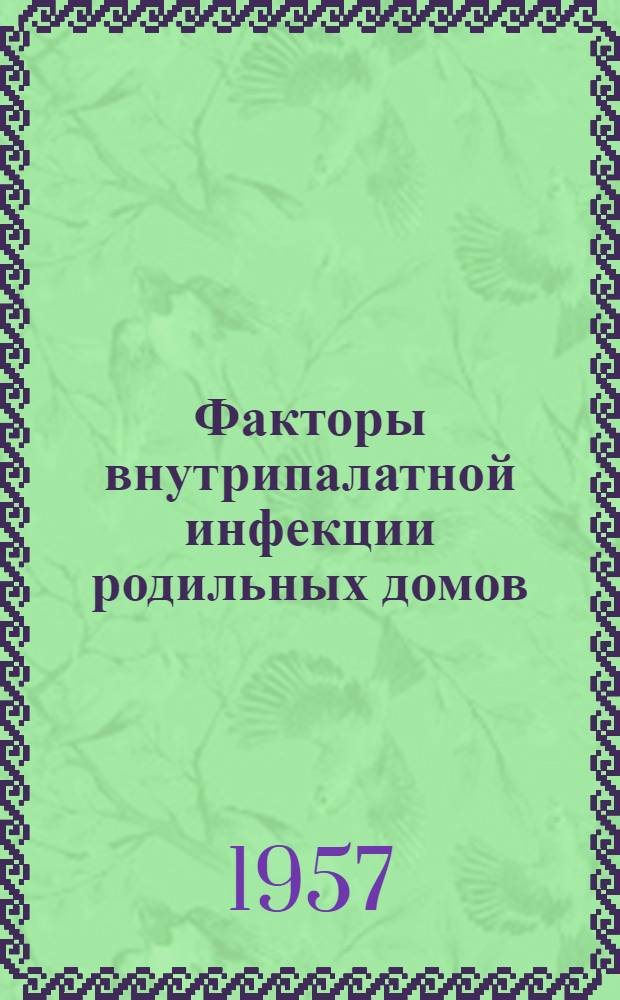 Факторы внутрипалатной инфекции родильных домов : Автореферат дис. на соискание ученой степени кандидата медицинских наук