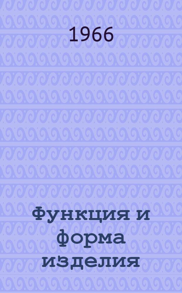 Функция и форма изделия