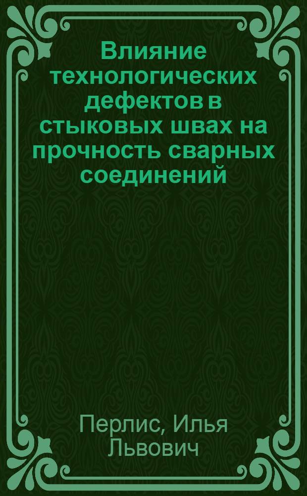 Влияние технологических дефектов в стыковых швах на прочность сварных соединений