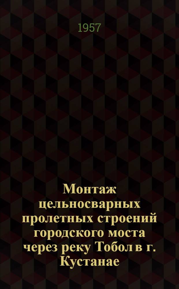 Монтаж цельносварных пролетных строений городского моста через реку Тобол в г. Кустанае