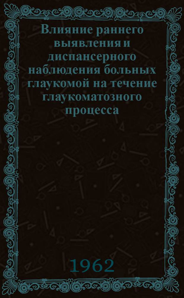 Влияние раннего выявления и диспансерного наблюдения больных глаукомой на течение глаукоматозного процесса : Автореферат дис. на соискание ученой степени кандидата медицинских наук
