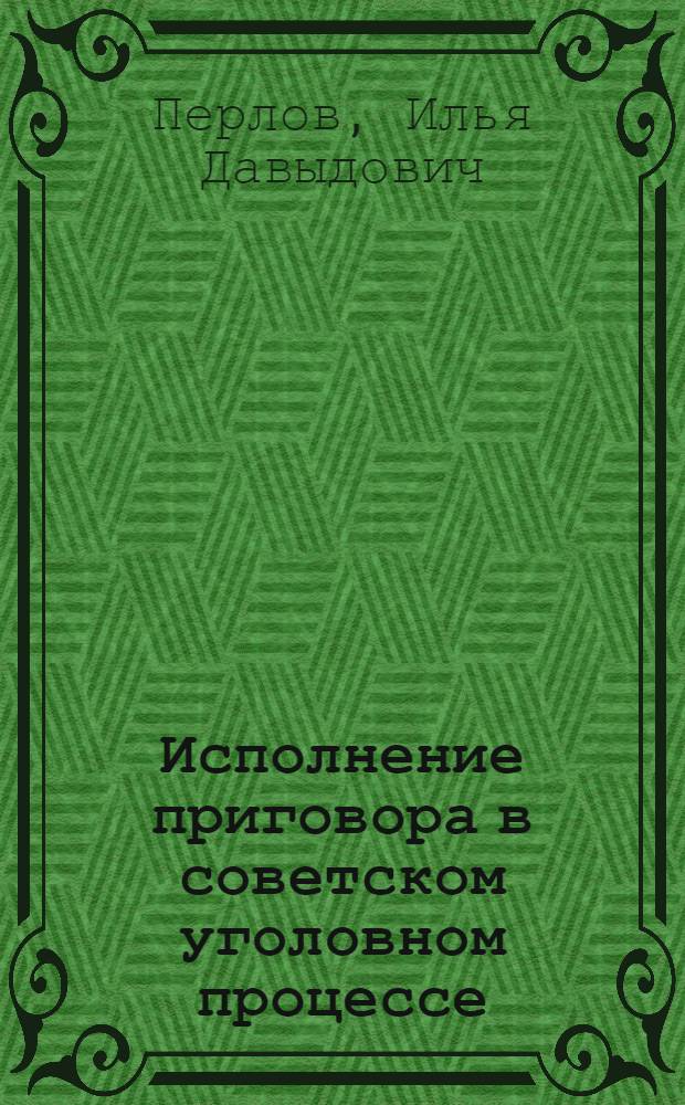 Исполнение приговора в советском уголовном процессе