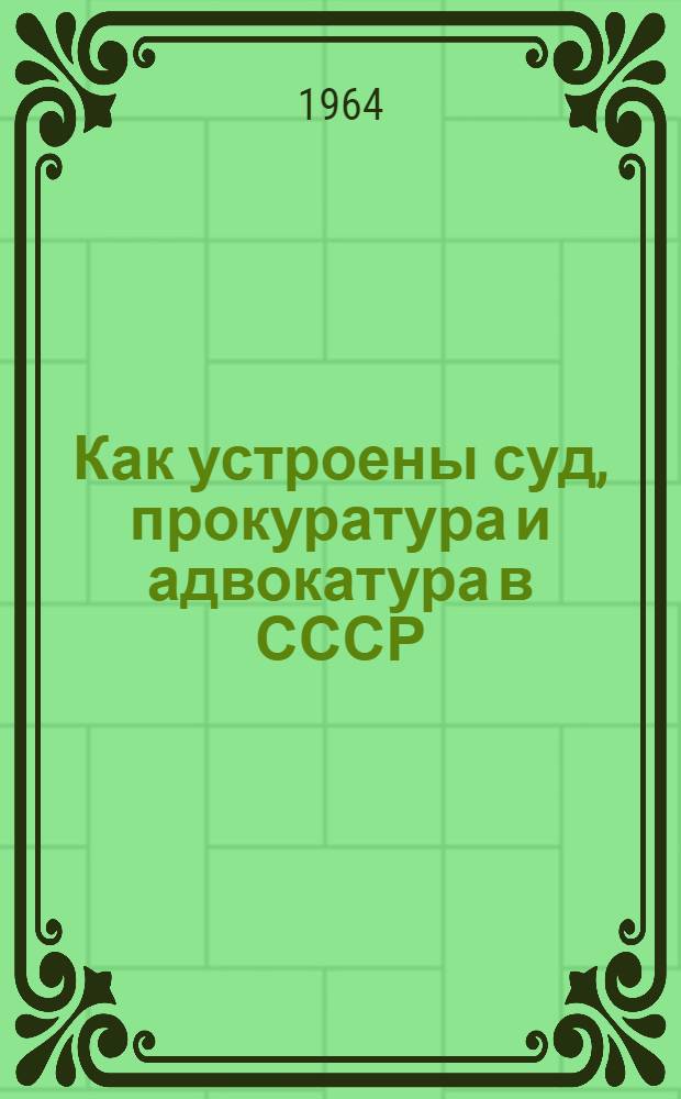 Как устроены суд, прокуратура и адвокатура в СССР