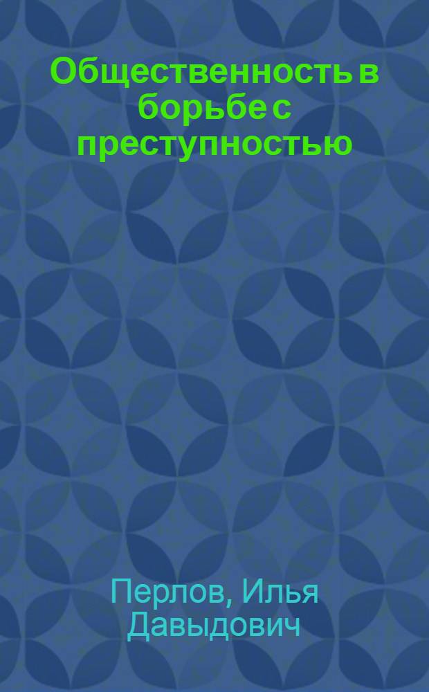 Общественность в борьбе с преступностью