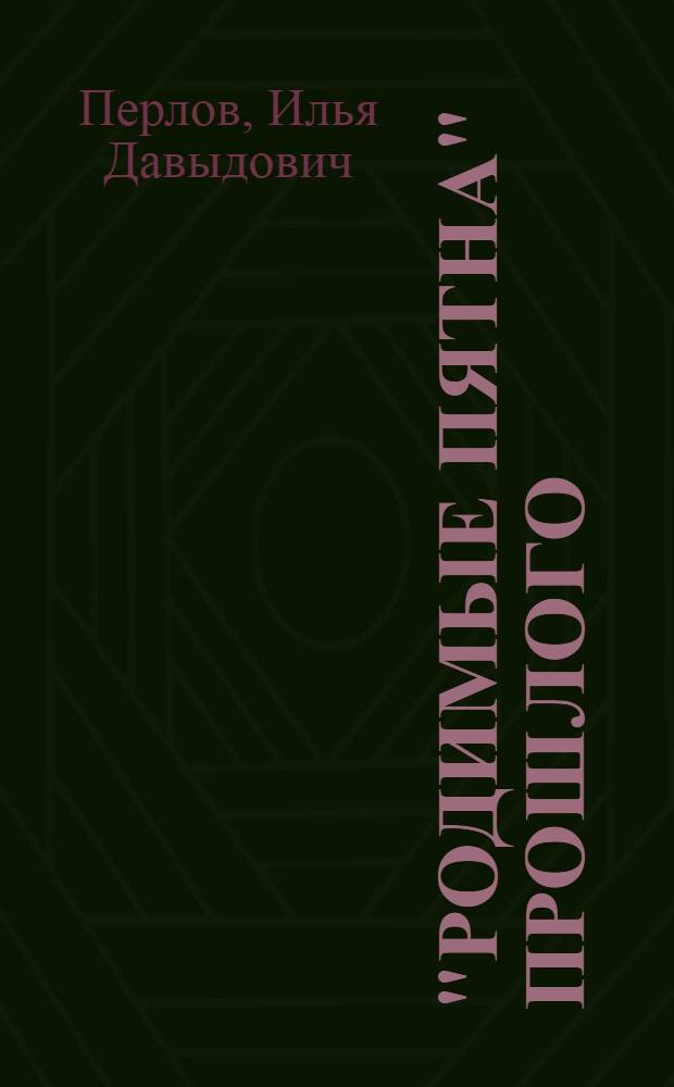 "Родимые пятна" прошлого