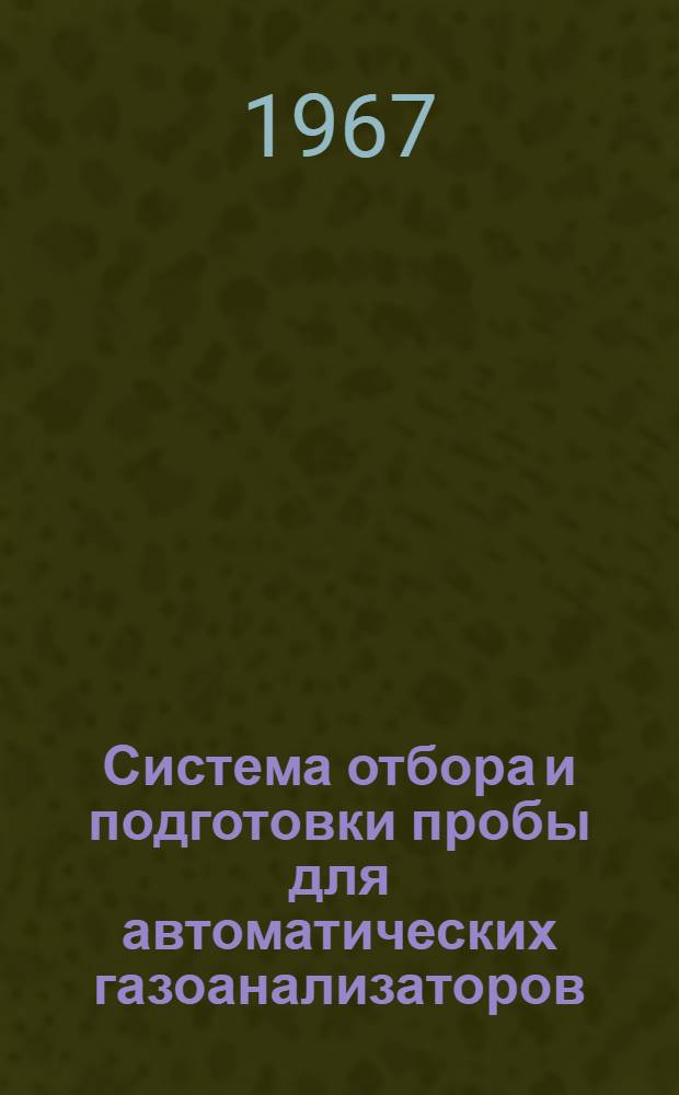 Система отбора и подготовки пробы для автоматических газоанализаторов