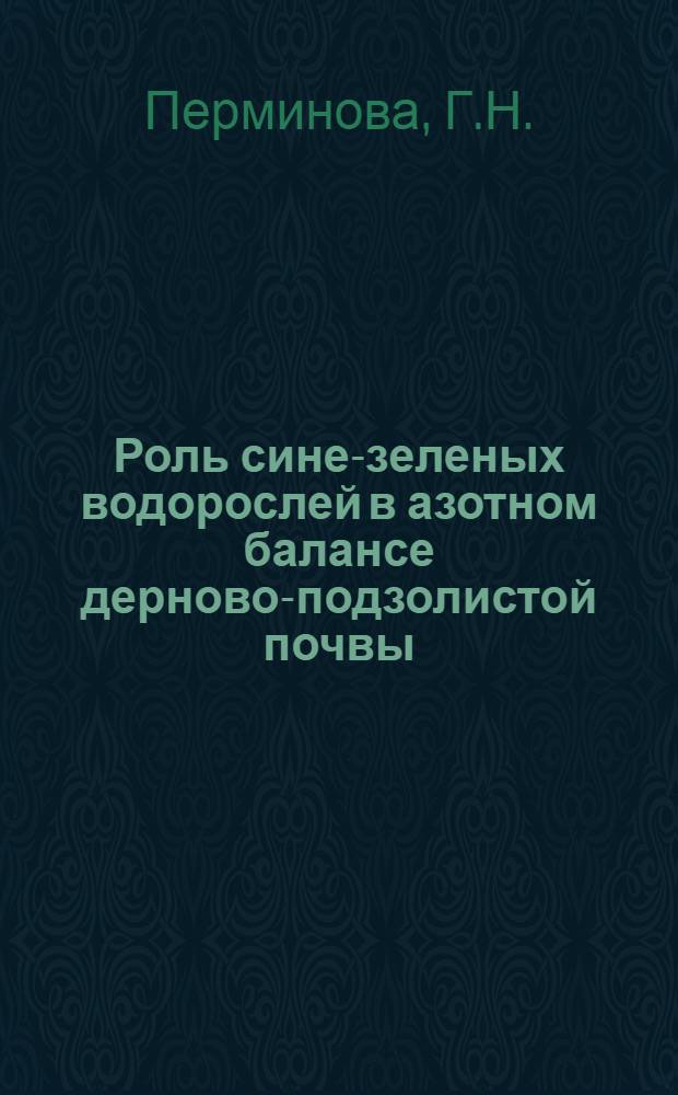Роль сине-зеленых водорослей в азотном балансе дерново-подзолистой почвы : Автореферат дис. на соискание ученой степени кандидата биологических наук