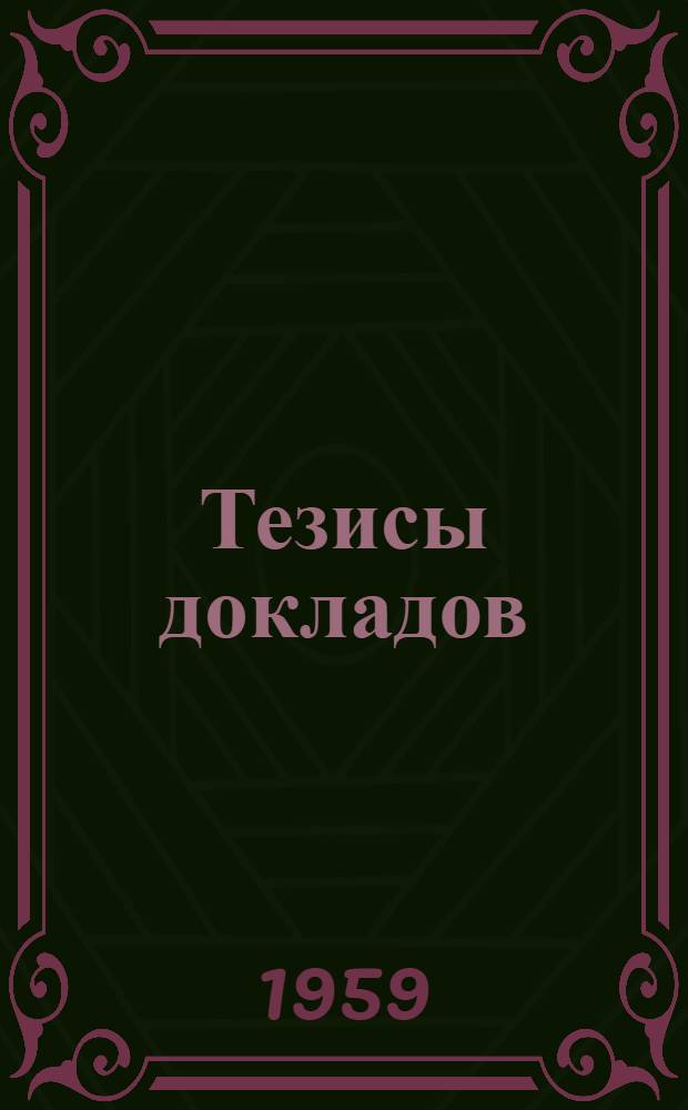 Тезисы докладов