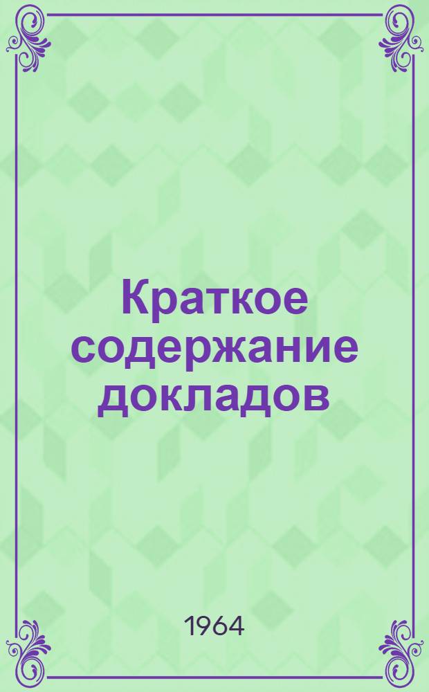 Краткое содержание докладов