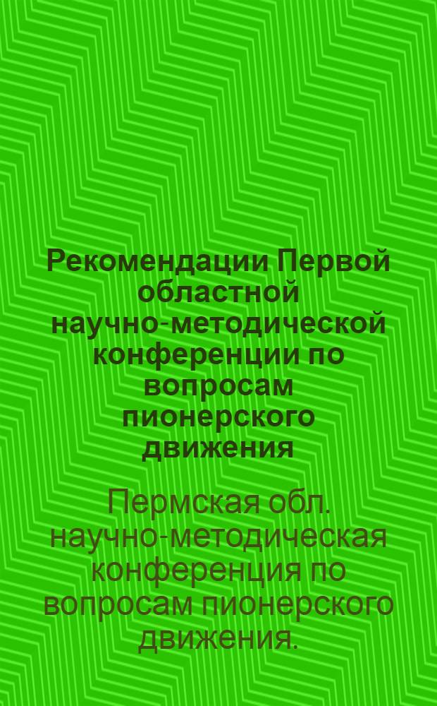 Рекомендации Первой областной научно-методической конференции по вопросам пионерского движения