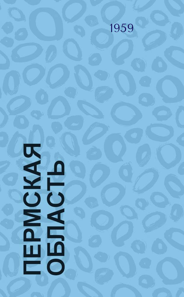 Пермская область : Природа. История. Экономика. Культура
