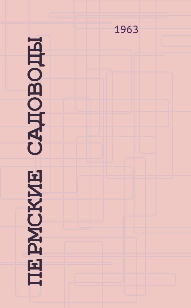 Пермские садоводы : Сборник статей
