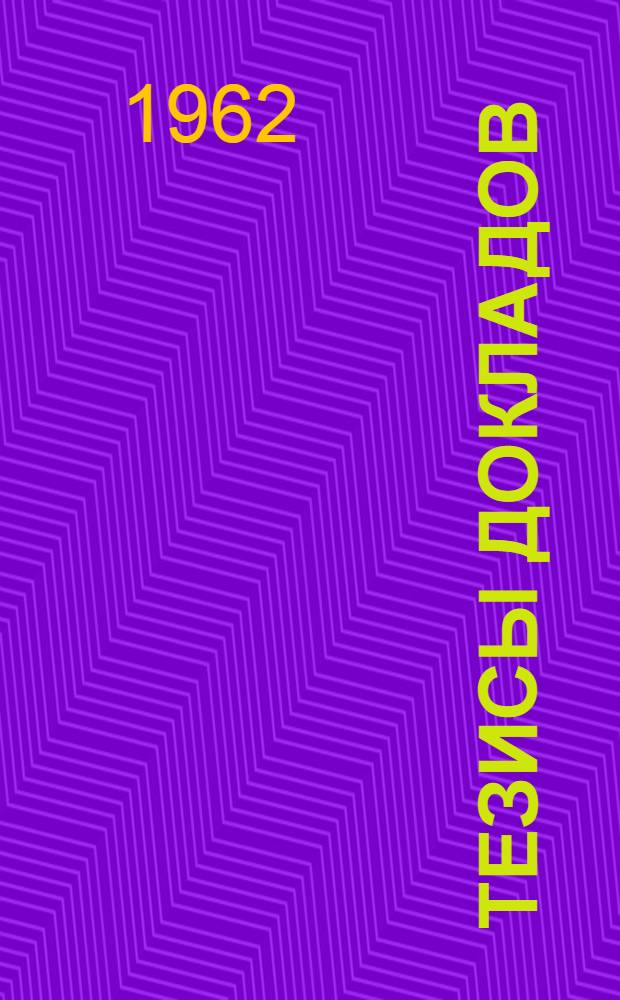 Тезисы докладов