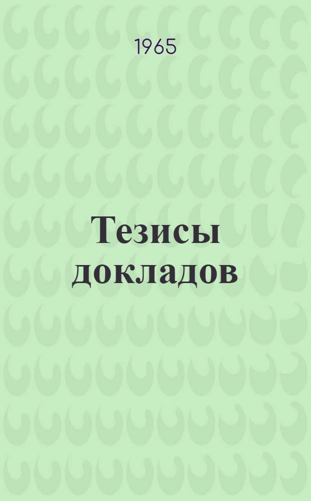 Тезисы докладов