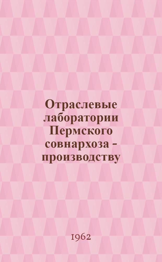 Отраслевые лаборатории Пермского совнархоза - производству : (Машиностроение) : Сборник статей