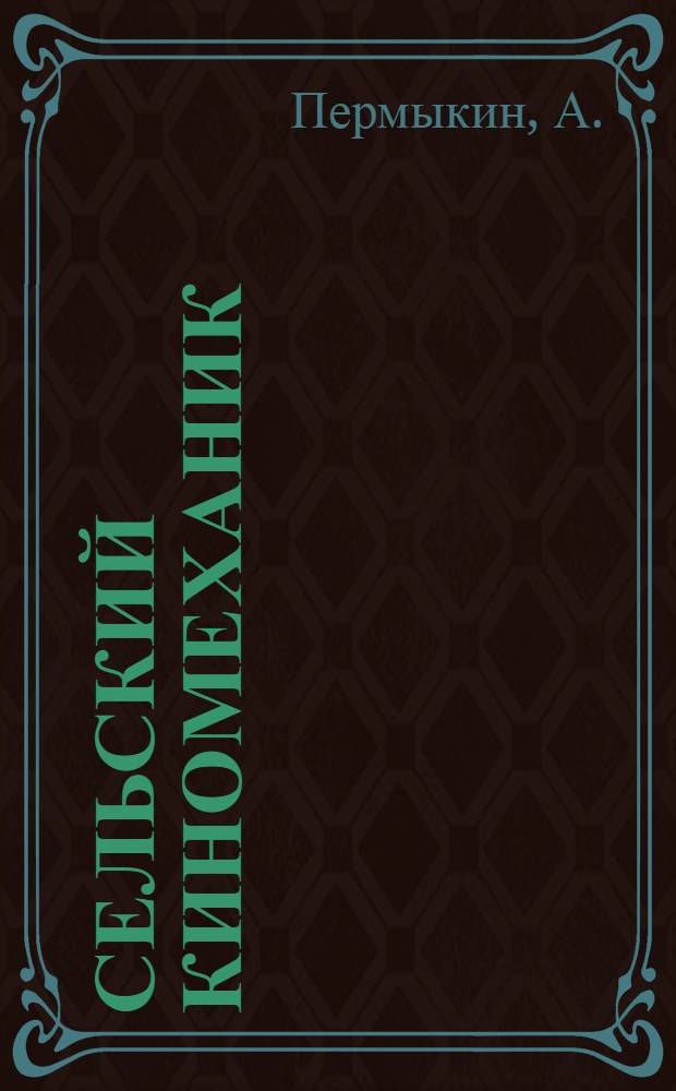 Сельский киномеханик